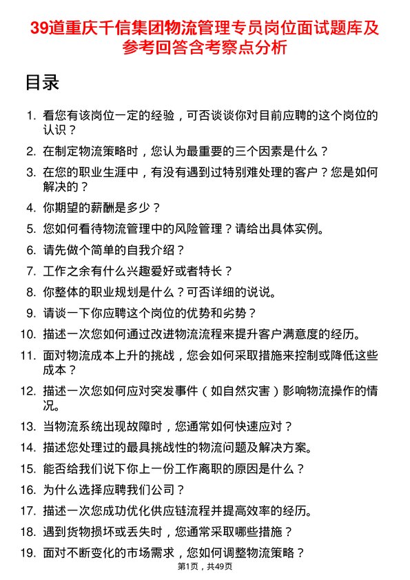 39道重庆千信集团物流管理专员岗位面试题库及参考回答含考察点分析