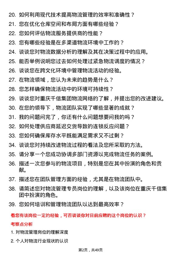 39道重庆千信集团物流管理专员岗位面试题库及参考回答含考察点分析