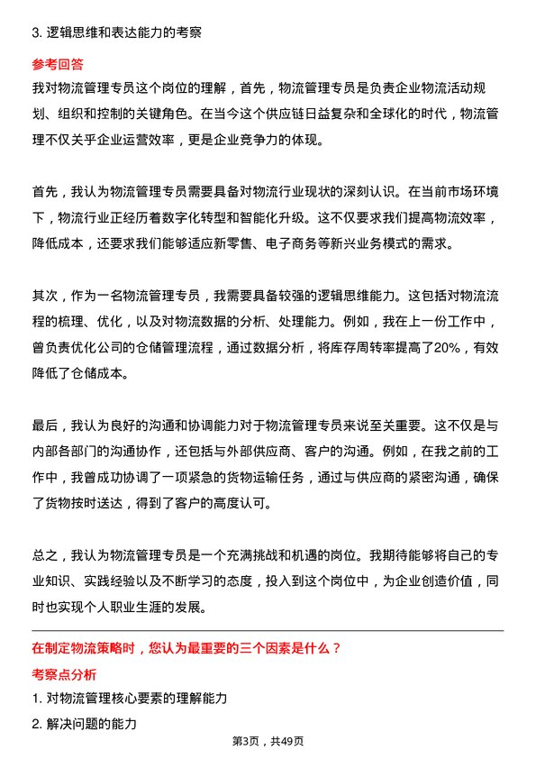 39道重庆千信集团物流管理专员岗位面试题库及参考回答含考察点分析