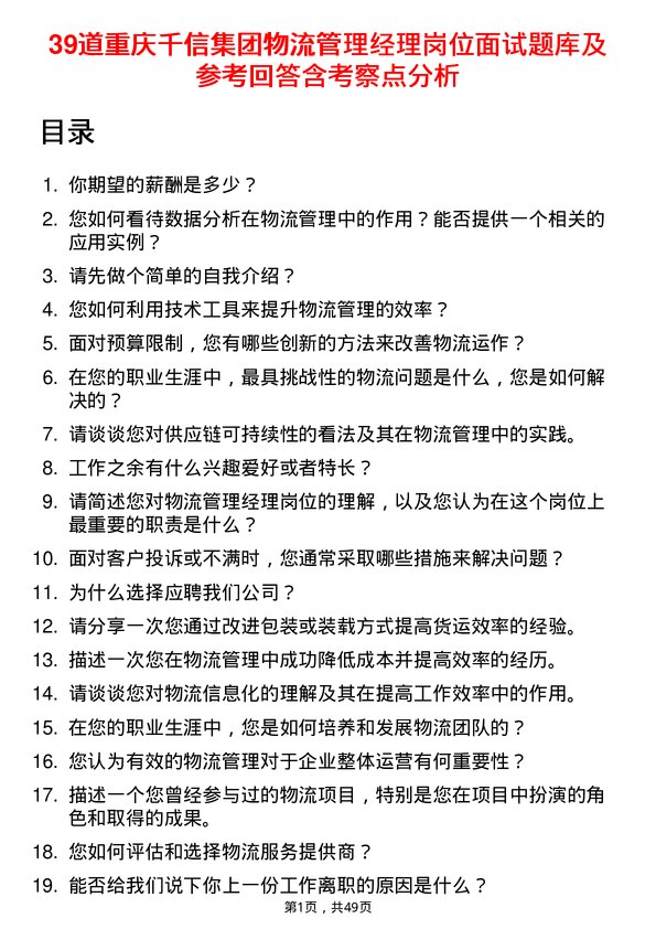 39道重庆千信集团物流管理经理岗位面试题库及参考回答含考察点分析