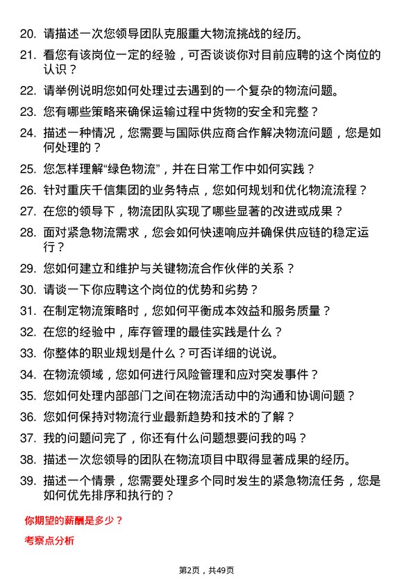 39道重庆千信集团物流管理经理岗位面试题库及参考回答含考察点分析