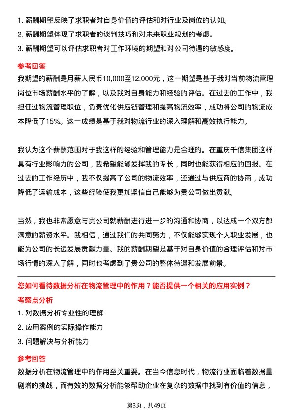 39道重庆千信集团物流管理经理岗位面试题库及参考回答含考察点分析