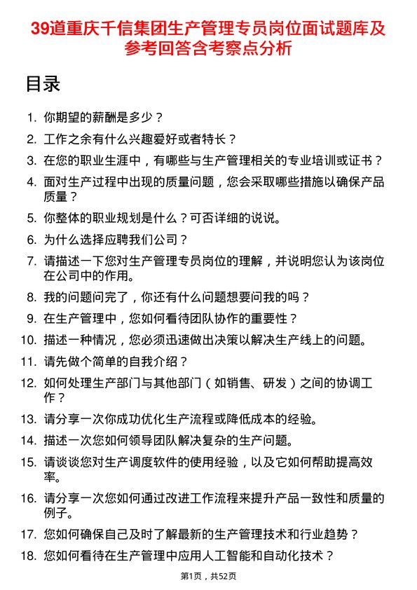 39道重庆千信集团生产管理专员岗位面试题库及参考回答含考察点分析