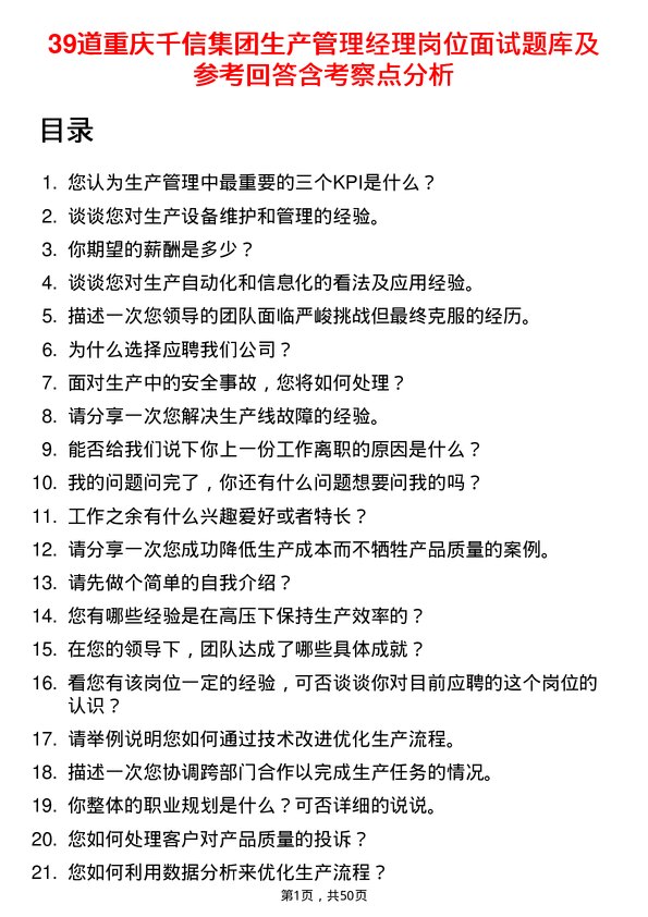 39道重庆千信集团生产管理经理岗位面试题库及参考回答含考察点分析