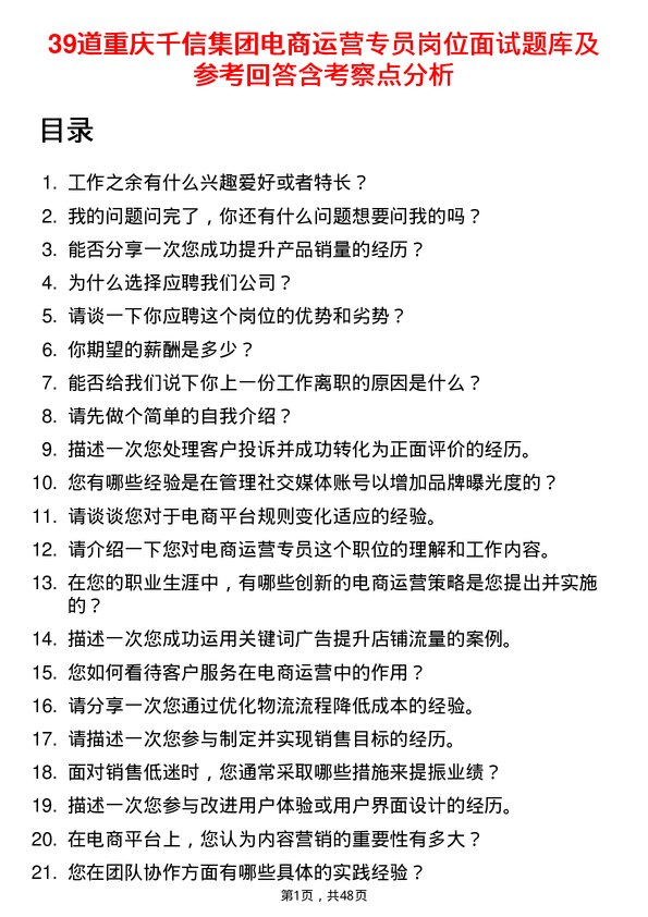 39道重庆千信集团电商运营专员岗位面试题库及参考回答含考察点分析