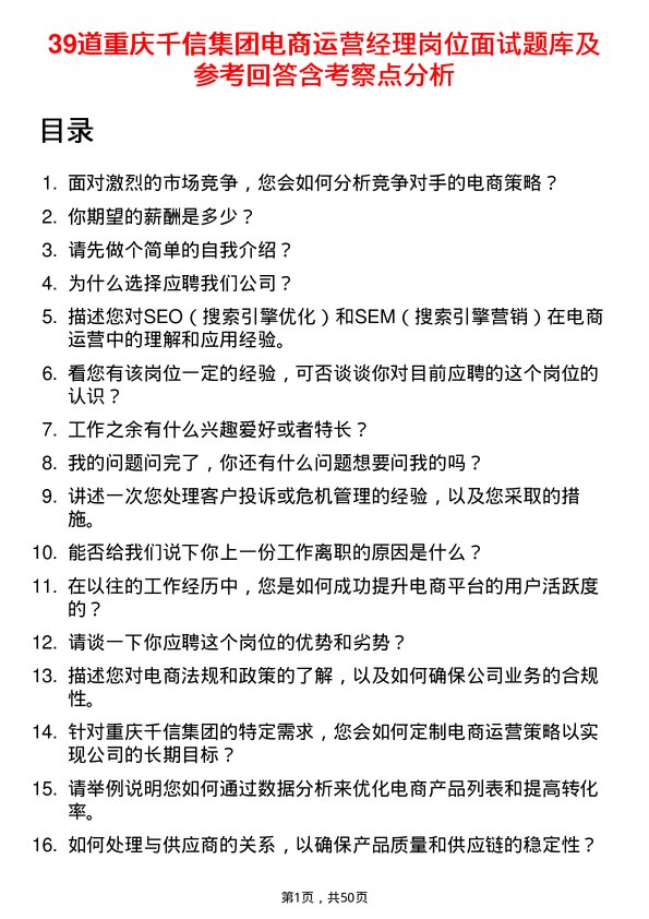 39道重庆千信集团电商运营经理岗位面试题库及参考回答含考察点分析