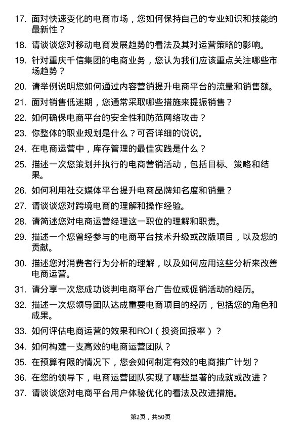 39道重庆千信集团电商运营经理岗位面试题库及参考回答含考察点分析