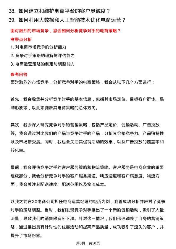 39道重庆千信集团电商运营经理岗位面试题库及参考回答含考察点分析