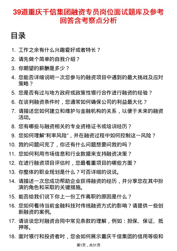 39道重庆千信集团融资专员岗位面试题库及参考回答含考察点分析