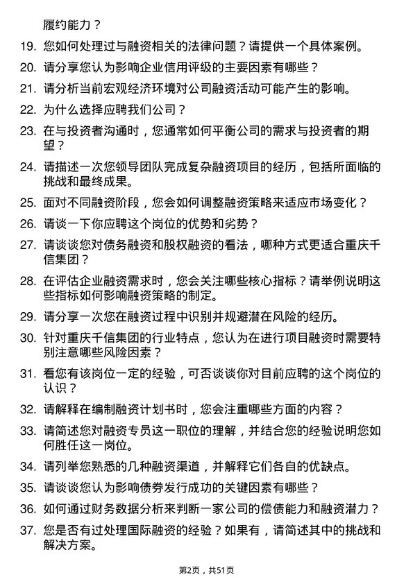 39道重庆千信集团融资专员岗位面试题库及参考回答含考察点分析