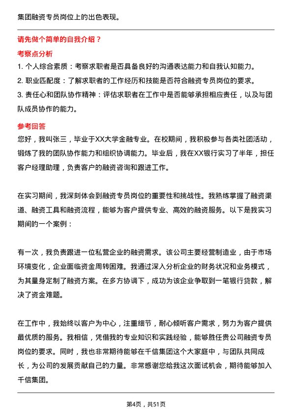 39道重庆千信集团融资专员岗位面试题库及参考回答含考察点分析