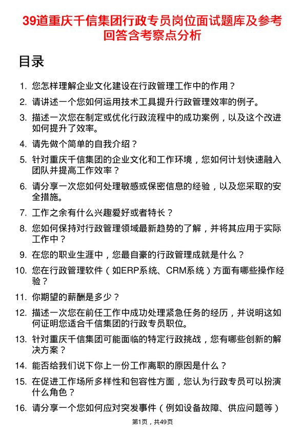 39道重庆千信集团行政专员岗位面试题库及参考回答含考察点分析