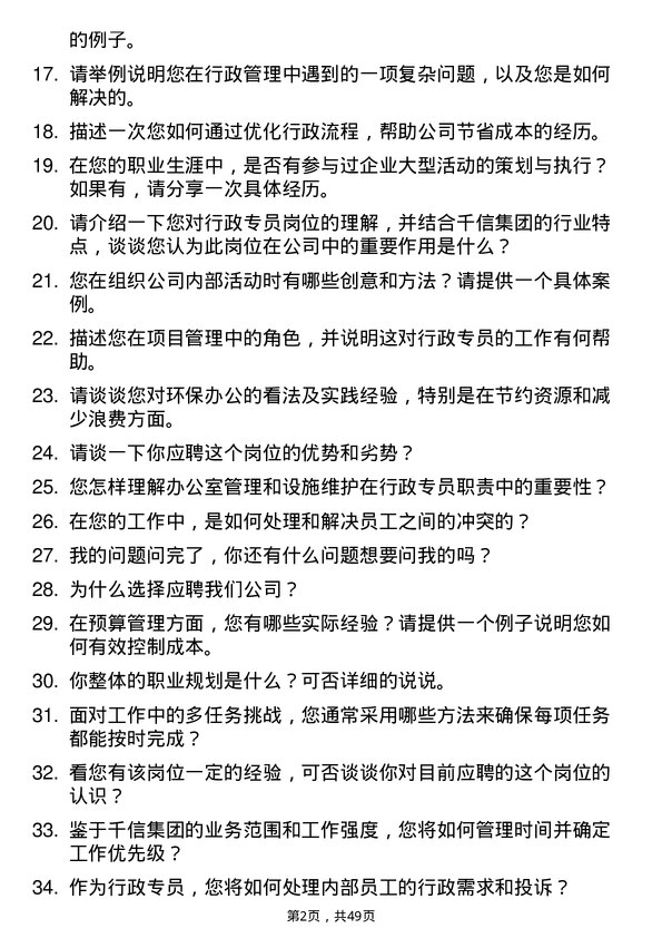 39道重庆千信集团行政专员岗位面试题库及参考回答含考察点分析