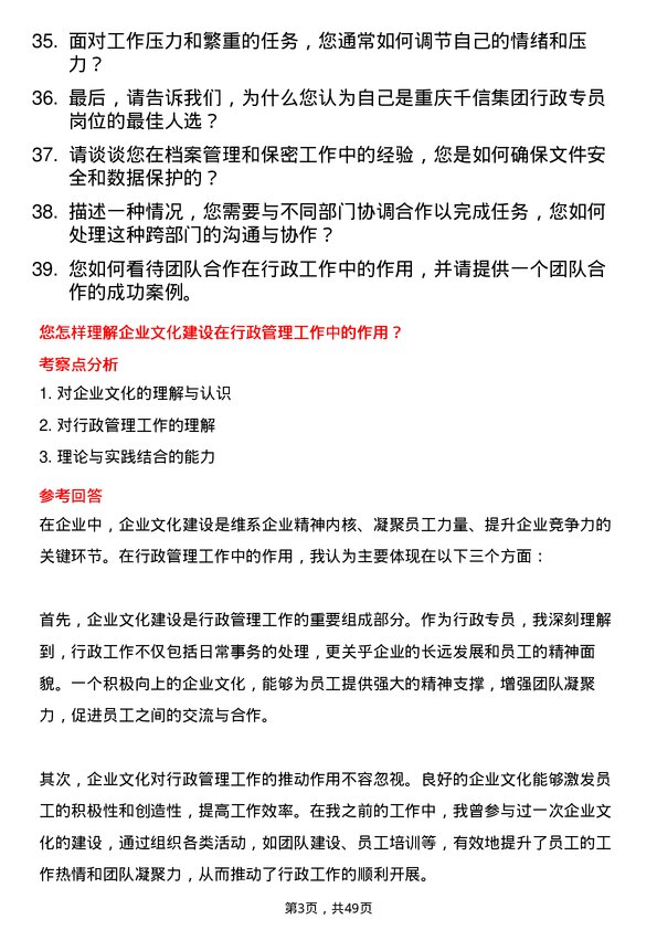 39道重庆千信集团行政专员岗位面试题库及参考回答含考察点分析