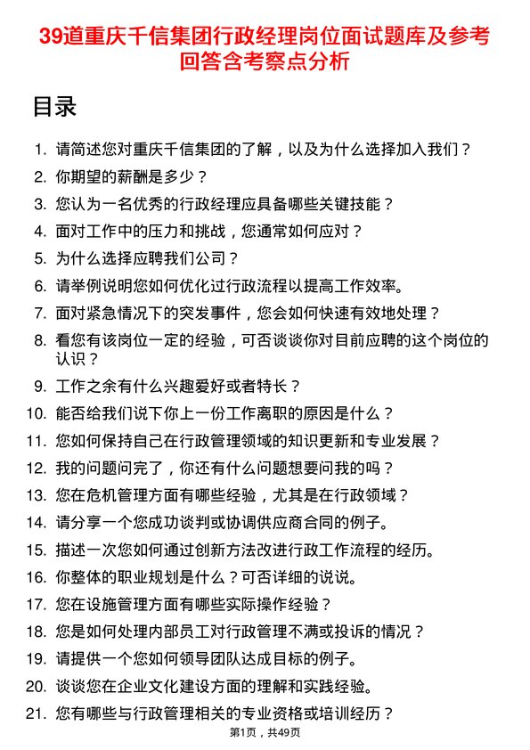 39道重庆千信集团行政经理岗位面试题库及参考回答含考察点分析