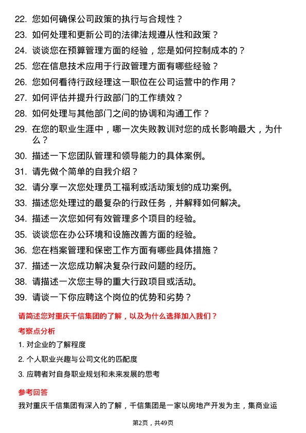 39道重庆千信集团行政经理岗位面试题库及参考回答含考察点分析