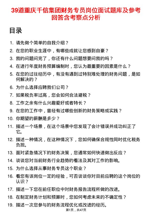 39道重庆千信集团财务专员岗位面试题库及参考回答含考察点分析