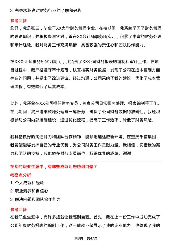 39道重庆千信集团财务专员岗位面试题库及参考回答含考察点分析