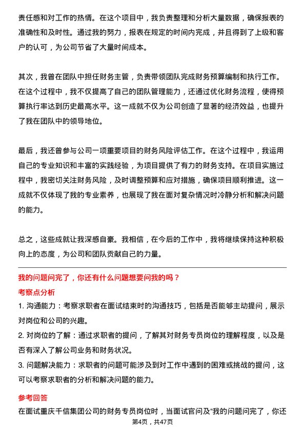 39道重庆千信集团财务专员岗位面试题库及参考回答含考察点分析