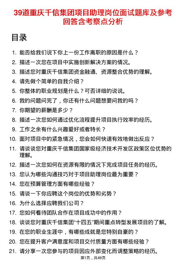 39道重庆千信集团项目助理岗位面试题库及参考回答含考察点分析