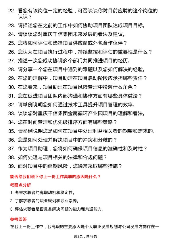 39道重庆千信集团项目助理岗位面试题库及参考回答含考察点分析