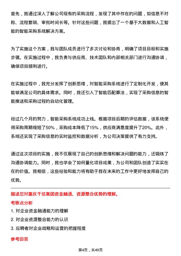 39道重庆千信集团项目助理岗位面试题库及参考回答含考察点分析