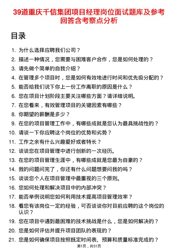 39道重庆千信集团项目经理岗位面试题库及参考回答含考察点分析