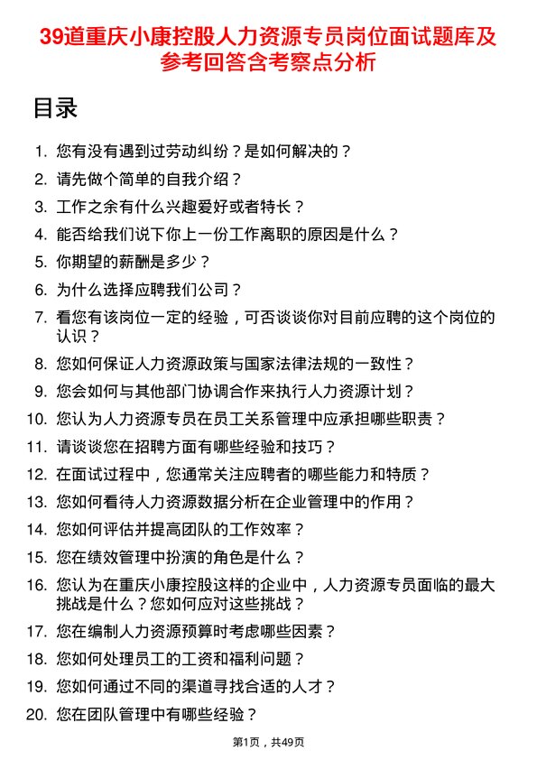 39道重庆小康控股人力资源专员岗位面试题库及参考回答含考察点分析