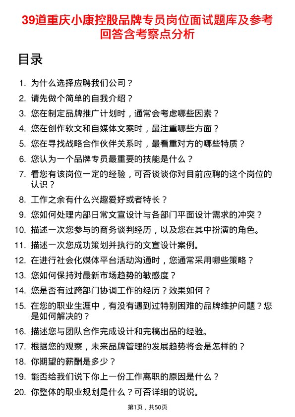 39道重庆小康控股品牌专员岗位面试题库及参考回答含考察点分析