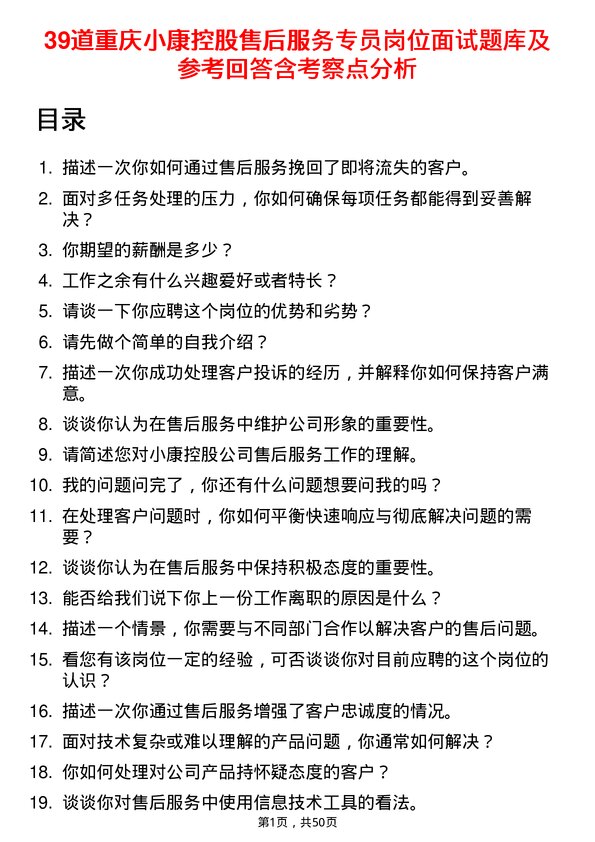 39道重庆小康控股售后服务专员岗位面试题库及参考回答含考察点分析