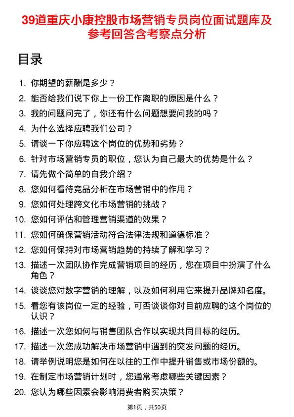 39道重庆小康控股市场营销专员岗位面试题库及参考回答含考察点分析