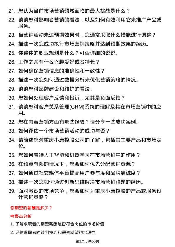 39道重庆小康控股市场营销专员岗位面试题库及参考回答含考察点分析