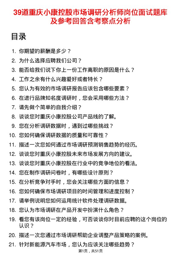 39道重庆小康控股市场调研分析师岗位面试题库及参考回答含考察点分析