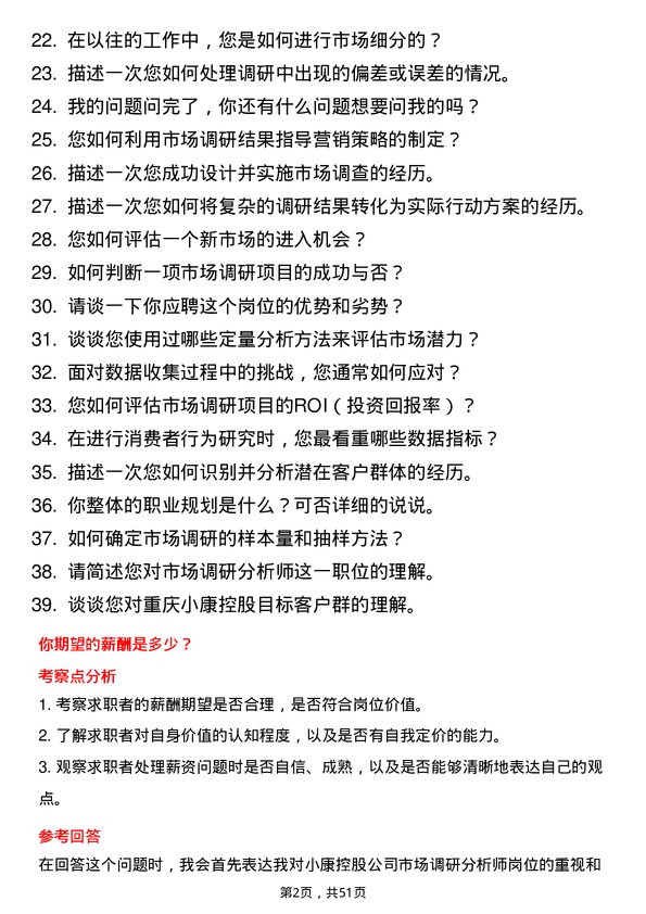 39道重庆小康控股市场调研分析师岗位面试题库及参考回答含考察点分析