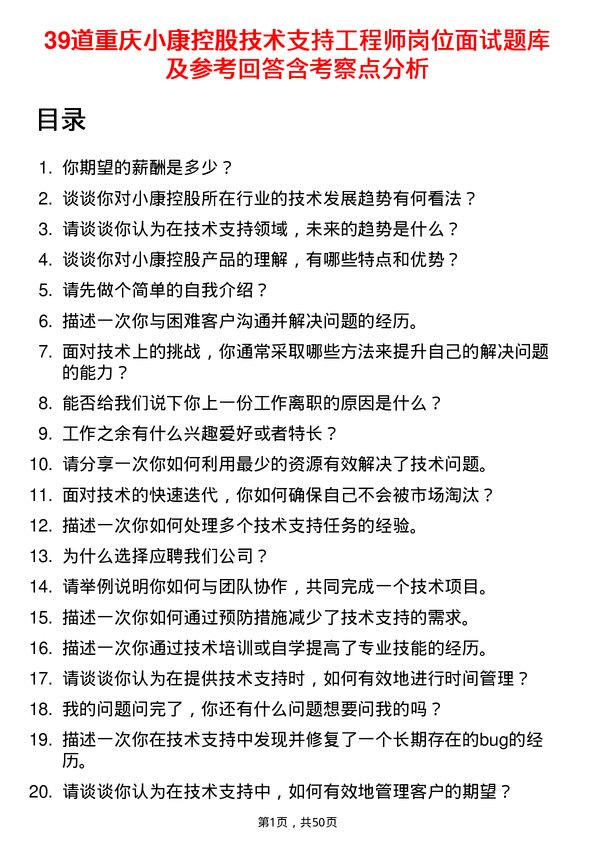 39道重庆小康控股技术支持工程师岗位面试题库及参考回答含考察点分析