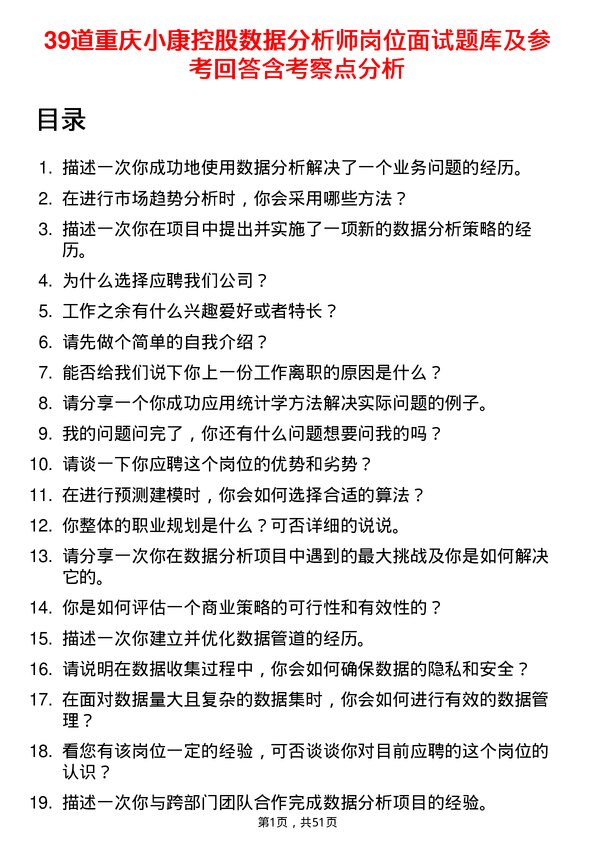 39道重庆小康控股数据分析师岗位面试题库及参考回答含考察点分析