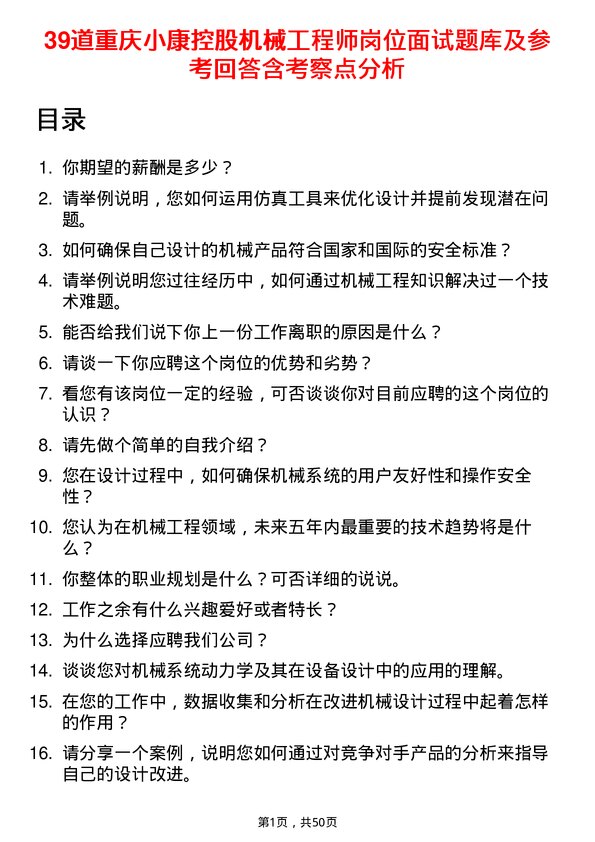 39道重庆小康控股机械工程师岗位面试题库及参考回答含考察点分析