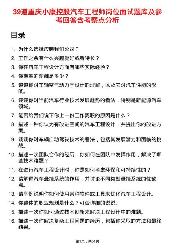 39道重庆小康控股汽车工程师岗位面试题库及参考回答含考察点分析