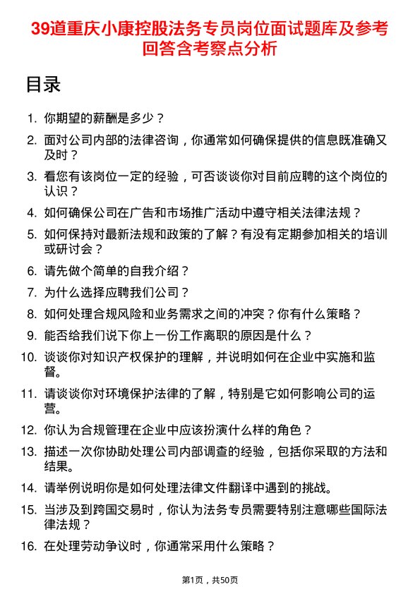 39道重庆小康控股法务专员岗位面试题库及参考回答含考察点分析