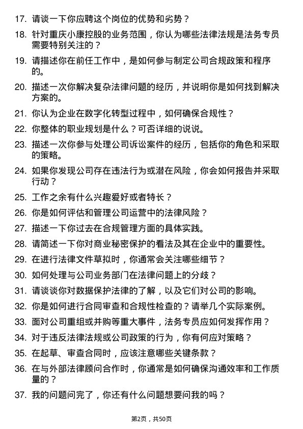 39道重庆小康控股法务专员岗位面试题库及参考回答含考察点分析