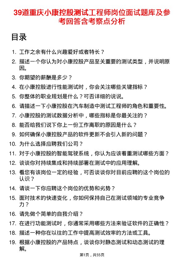 39道重庆小康控股测试工程师岗位面试题库及参考回答含考察点分析