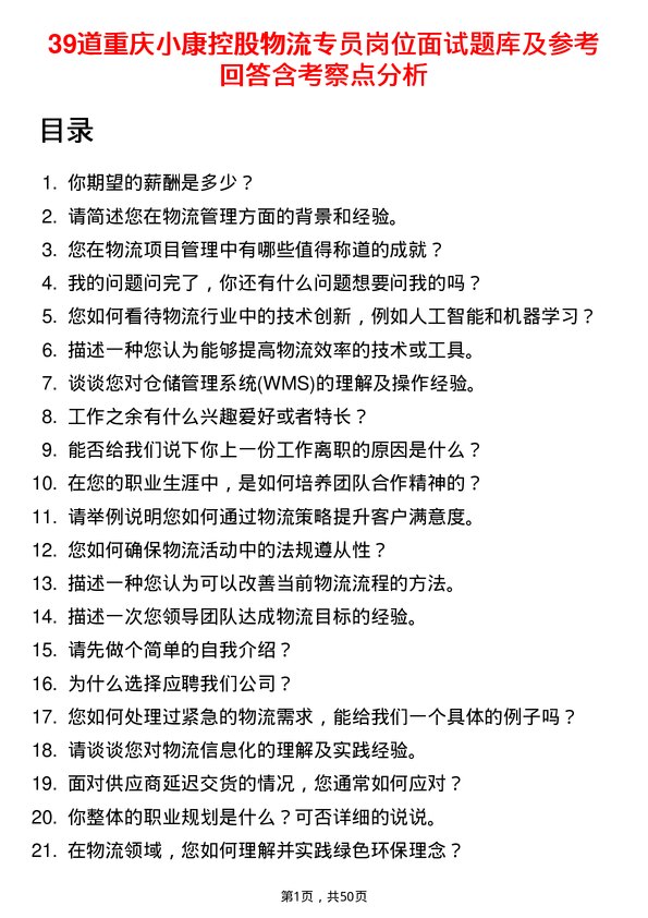 39道重庆小康控股物流专员岗位面试题库及参考回答含考察点分析