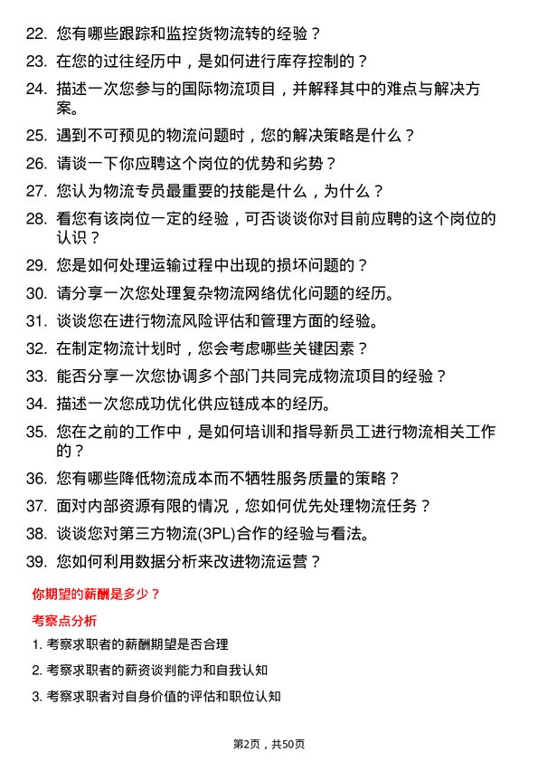 39道重庆小康控股物流专员岗位面试题库及参考回答含考察点分析