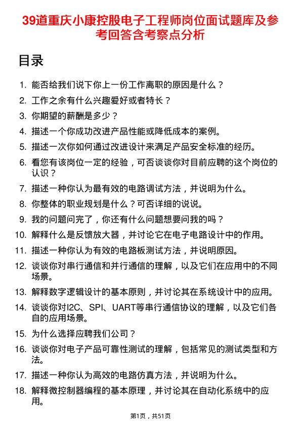 39道重庆小康控股电子工程师岗位面试题库及参考回答含考察点分析