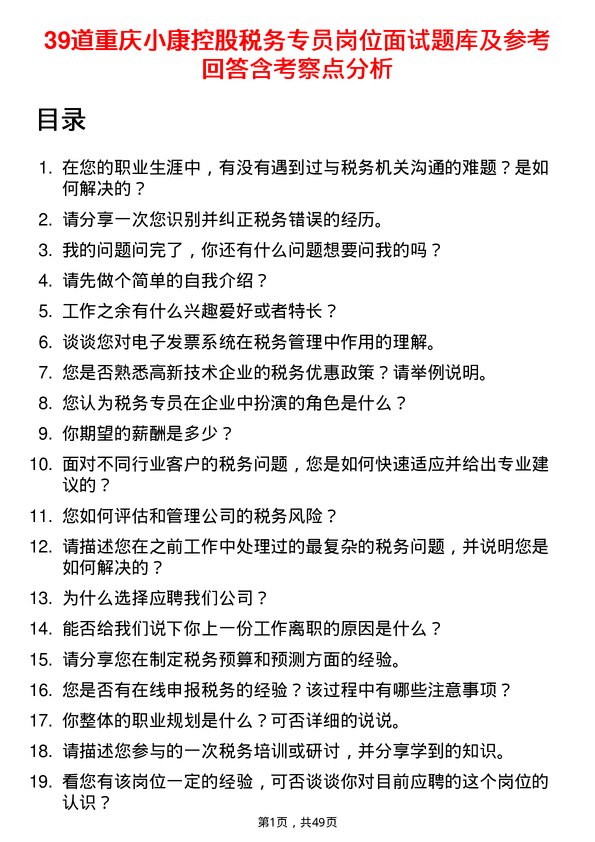 39道重庆小康控股税务专员岗位面试题库及参考回答含考察点分析