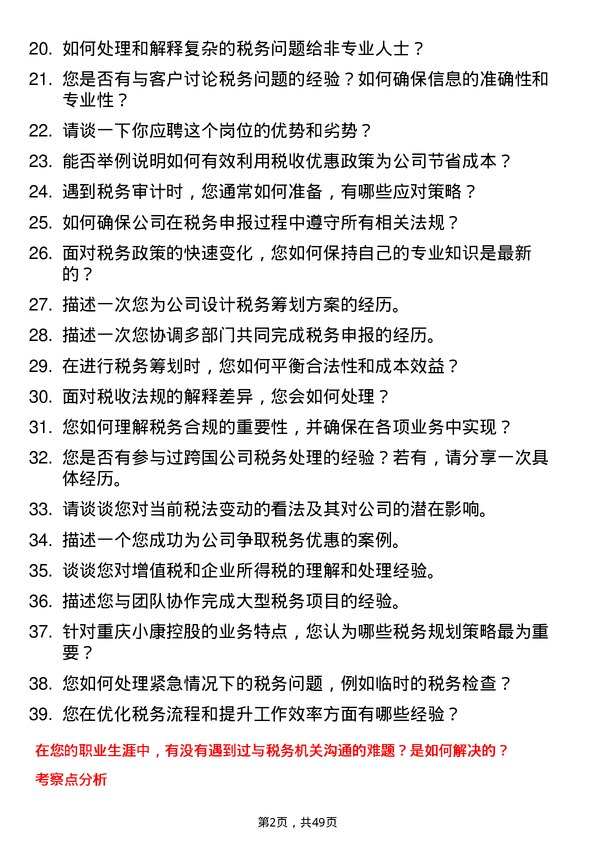 39道重庆小康控股税务专员岗位面试题库及参考回答含考察点分析