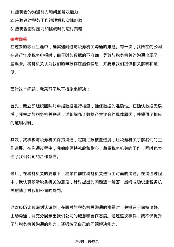 39道重庆小康控股税务专员岗位面试题库及参考回答含考察点分析