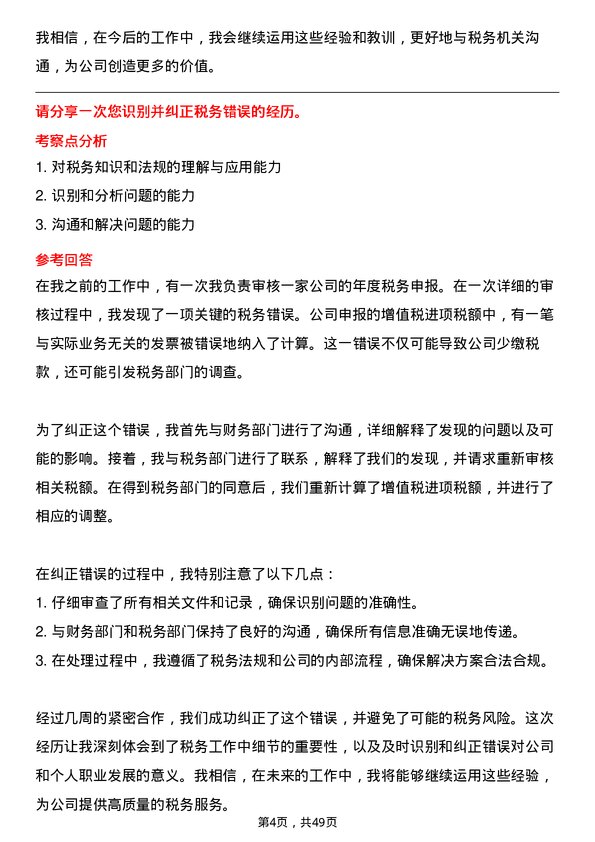 39道重庆小康控股税务专员岗位面试题库及参考回答含考察点分析