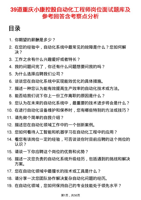 39道重庆小康控股自动化工程师岗位面试题库及参考回答含考察点分析