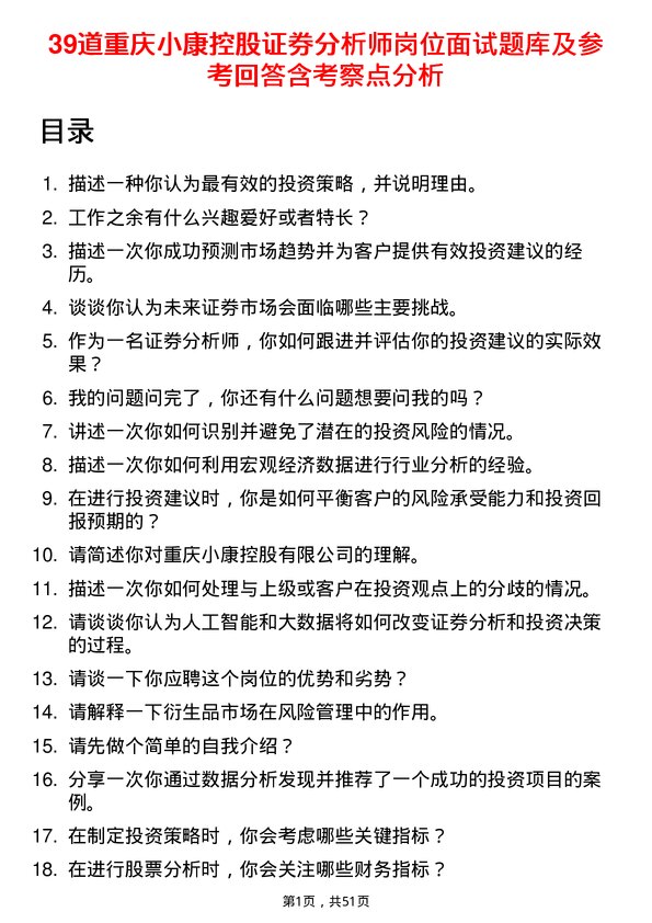 39道重庆小康控股证券分析师岗位面试题库及参考回答含考察点分析